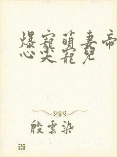 爆宠萌妻帝少的心尖宠儿封面