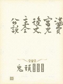 公主后宫满了小说全文免费阅读