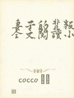 妻子的背叛犽一全文阅读小说