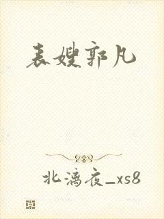 表嫂郭凡