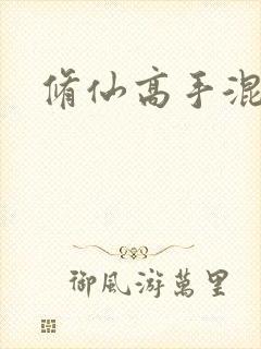 修仙高手混花都