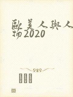 欧美人与人动人物2020