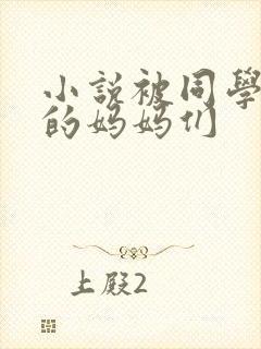 小说被同学调教的妈妈们