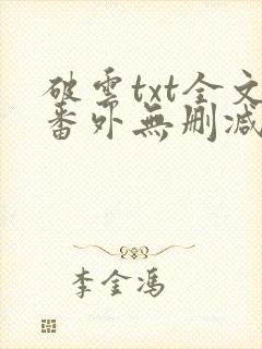 破云txt全文番外无删减