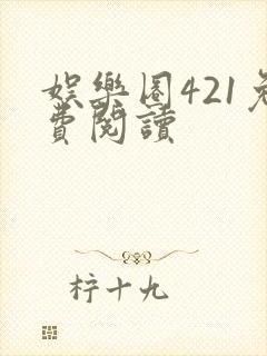娱乐圈421免费阅读