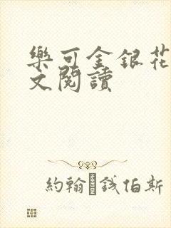 乐可金银花露全文阅读