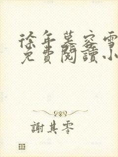 徐年慕容雪全文免费阅读小说