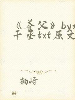 《养父》by水千丞txt原文免费阅读
