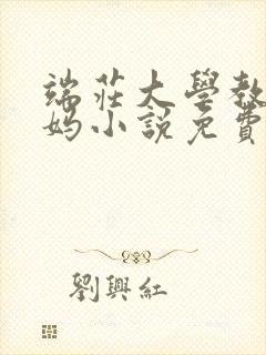 端庄大学教授妈妈小说免费阅读