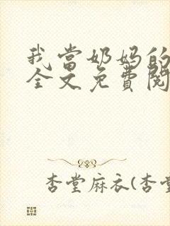 我当奶妈的日子全文免费阅读