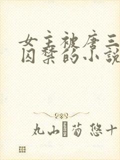 女主被唐三因爱囚禁的小说