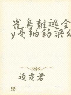 雀鸟难逃金笼by戛纳的梁红
