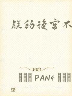 朕的后宫不好惹