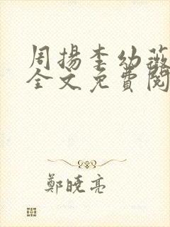 周扬李幼薇小说全文免费阅读