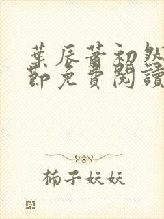 叶辰萧初然新章节免费阅读