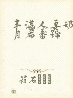丰满人妻奶水羽月希番号