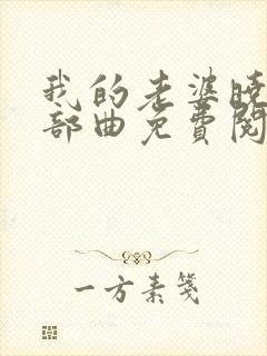 我的老婆晓馨三部曲免费阅读