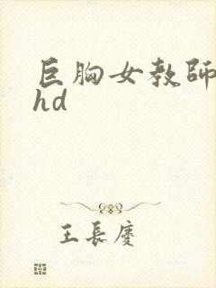巨胸女教师秘书hd