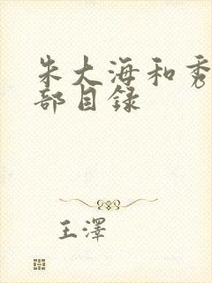 朱大海和秀华全部目录封面