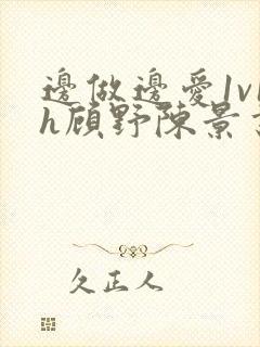 边做边爱1v1h顾野陈景书封面