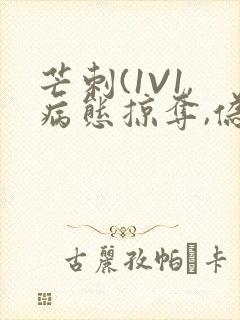 芒刺(1V1,病态掠夺,伪骨科)_