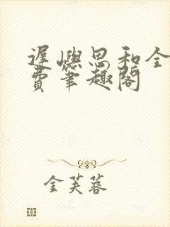 迟屿思和全文免费笔趣阁