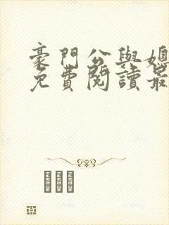 豪门公与媳全文免费阅读最新章节