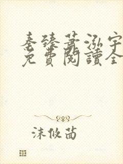秦臻萧泓宇小说免费阅读全文无弹窗封面