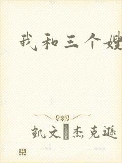 我和三个嫂子