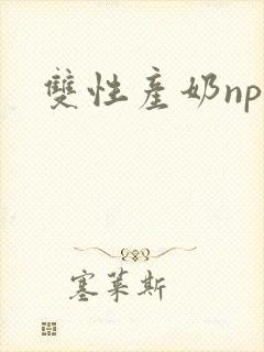 双性产奶np文