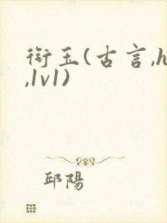 衔玉(古言,h,1v1)