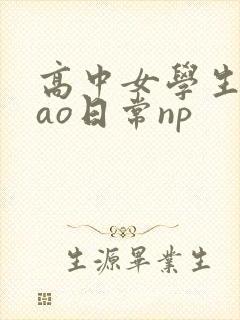 高中女学生挨cao日常np