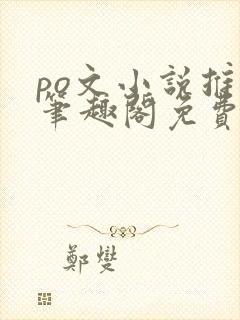 po文小说推荐笔趣阁免费阅读无弹窗