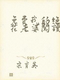 免费我的绝美校花老婆阅读