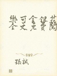乐可金银花在线全文免费阅读冷门书