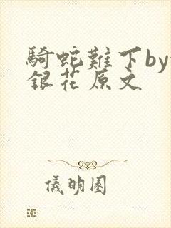 骑蛇难下by金银花原文