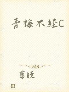 青梅不经C
