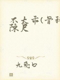 不太乖(骨科)陈尺