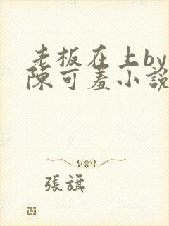 老板在上by 陈可羞小说免费阅读笔趣阁