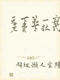 天下第一宠漫画免费下拉式六漫画