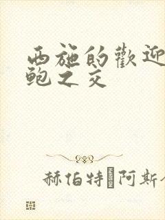 西施的欢迎会管鲍之交