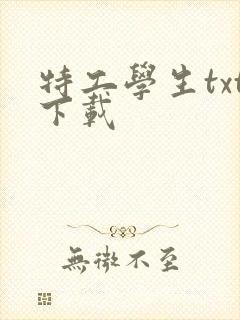 特工学生txt下载