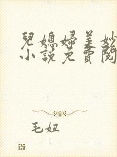儿媳妇美妙人生小说免费阅读