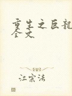 重生之巨龙征母全文封面