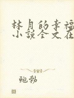 林月的幸福生活小说全文在线阅读封面