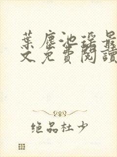 叶尘池瑶最新全文免费阅读笔趣阁