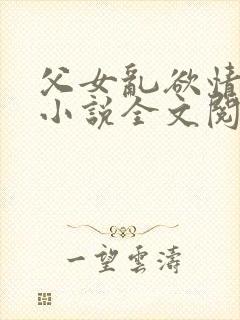 父女乱欲情难耐小说全文阅读封面