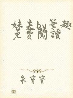 妹夫by笔趣阁免费阅读