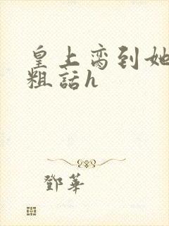 皇上脔到她哭h粗话h封面