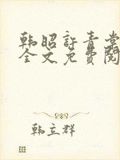 韩昭许青棠小说全文免费阅读